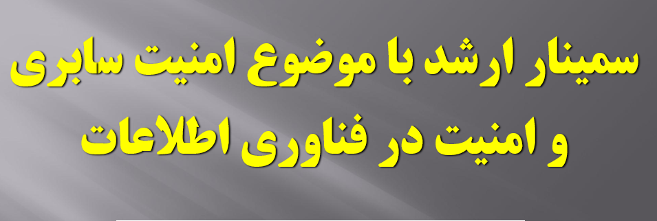 دانلود-پاورپوینت-سمینار-ارشد-با-موضوع-امنیت-سابری-و-امنیت-در-فناوری-اطلاعات